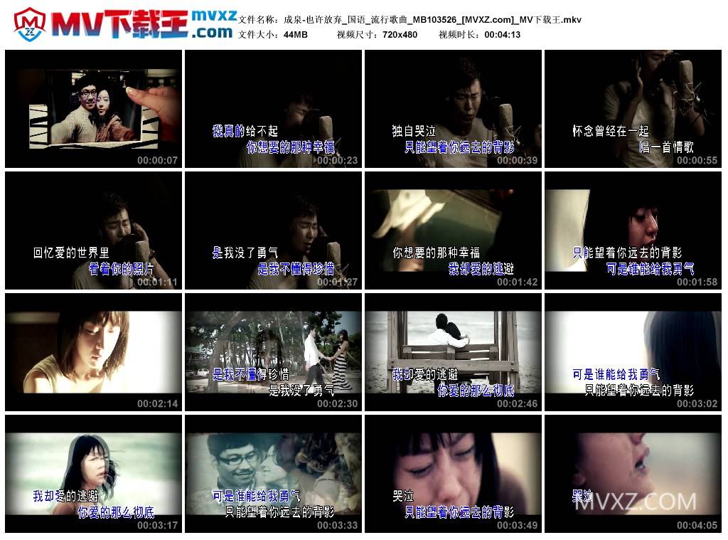 成泉-也许放弃_国语_流行歌曲_MB103526